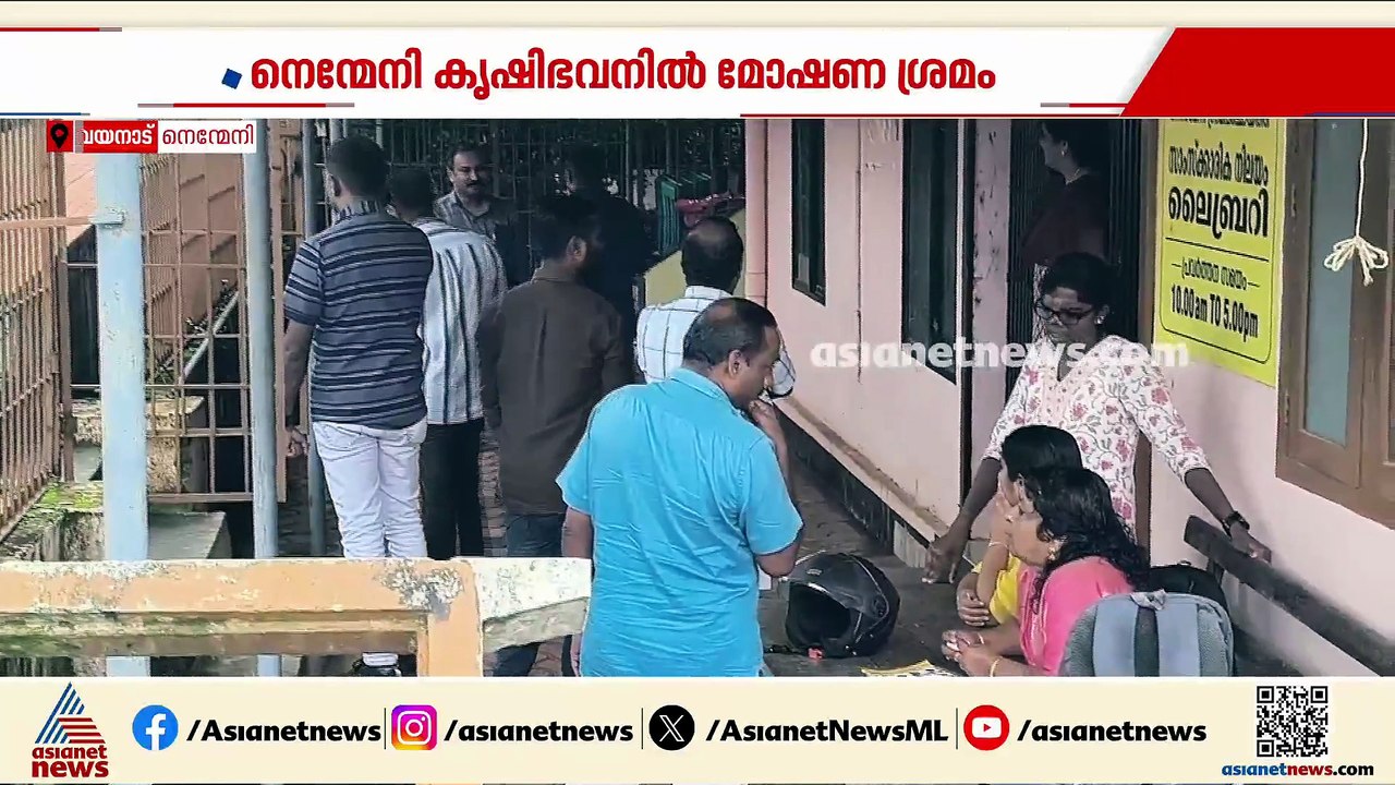 വയനാട് നെന്മേനി കൃഷിഭവനില്‍ പൂട്ട് പൊളിച്ച് മോഷണ ശ്രമം