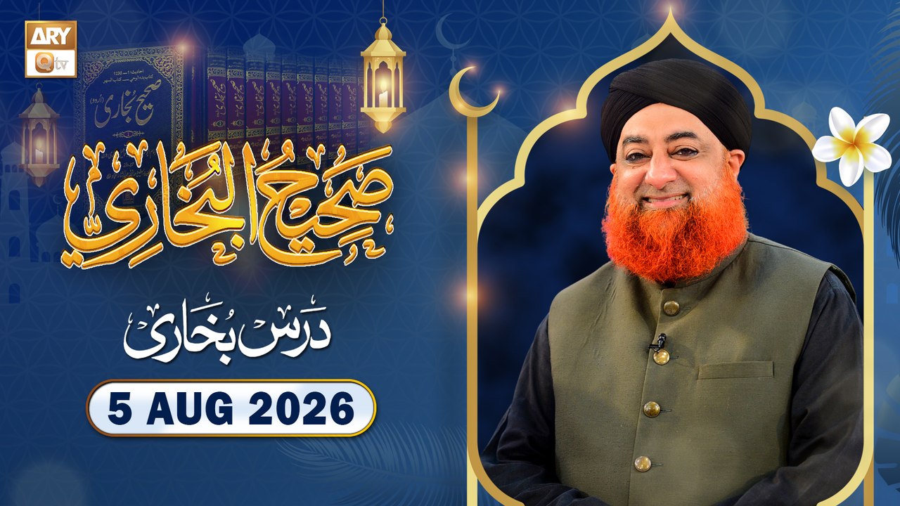 Dars-e-Bukhari Shareef - Mufti Muhammad Akmal - 5 August 2026 - ARY Qtv