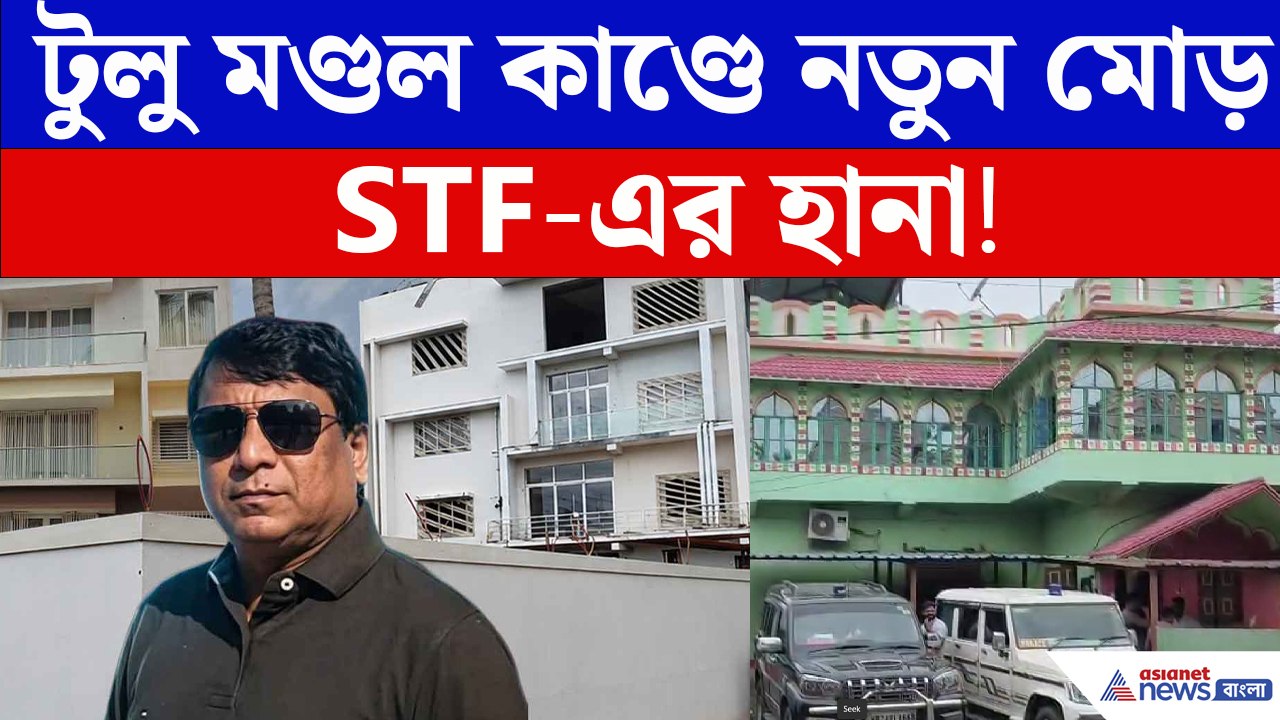 বীরভূমে Tulu Mondal-র শ্বশুরবাড়িতে STF এর হানা! তল্লাশিতে চাঞ্চল্য