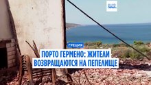 После пожара в Западной Аттике: каким нашли Порто Гермено вернувшиеся жители