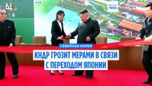 Сестра Ким Чен Ына предупреждает об ответных мерах из‑за превращения Японии в "военное государство"