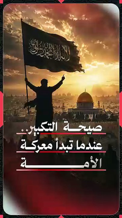 صيحة التكبير..  عندما تبدأ معركة الأمة