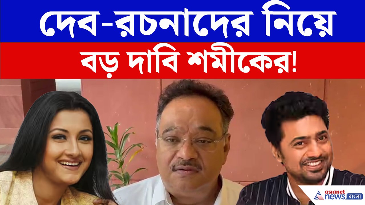 'আমার সিলেবাসে পড়ে না' কাকলীদের BJP-র আশ্বাস নিয়ে বড় কথা বললেন Shamik Bhattacharya
