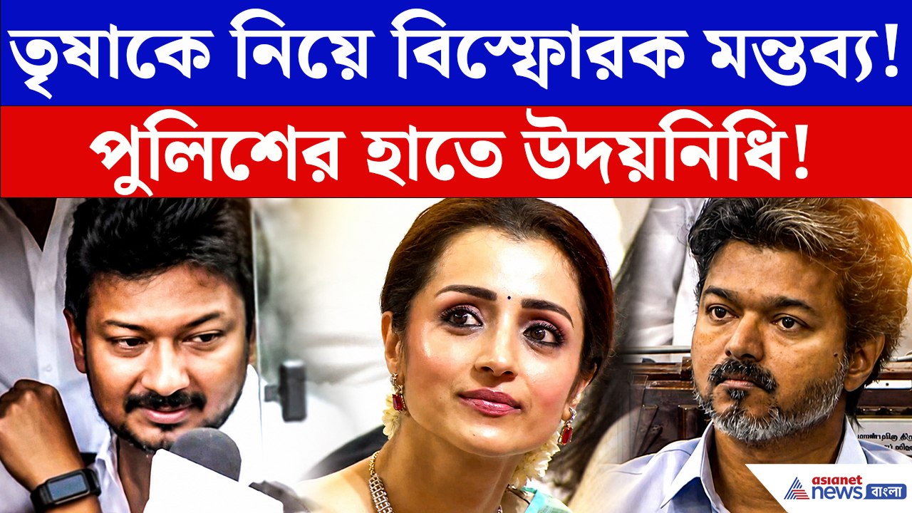 তৃষাকে নিয়ে কটাক্ষ! গ্রেফতার উদয়নিধি স্ট্যালিন! তামিল রাজনীতিতে তোলপাড়