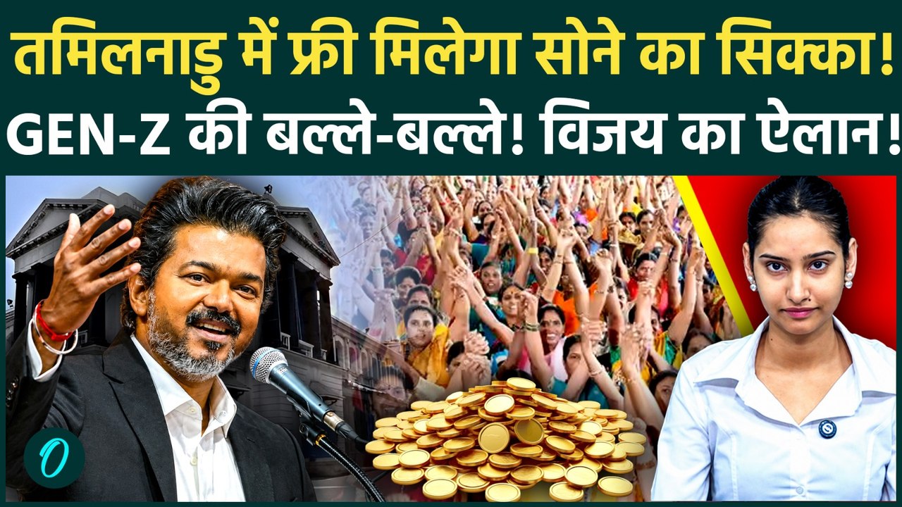 CM Vijay Thalapathy ने Gen-Z के लिए खोला खजाना, महिलाओं को सोने के सिक्के; मुस्लिमों के लिए खास बजट