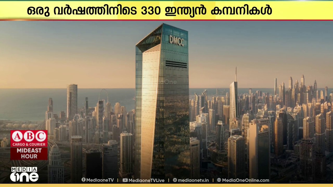ചരിത്ര നേട്ടത്തിൽ DMCC; ദുബൈ ഫ്രീസോണിൽ രജിസ്റ്റർ ചെയ്ത ഇന്ത്യൻ കമ്പനികളുടെ എണ്ണം 4,000 കടന്നു