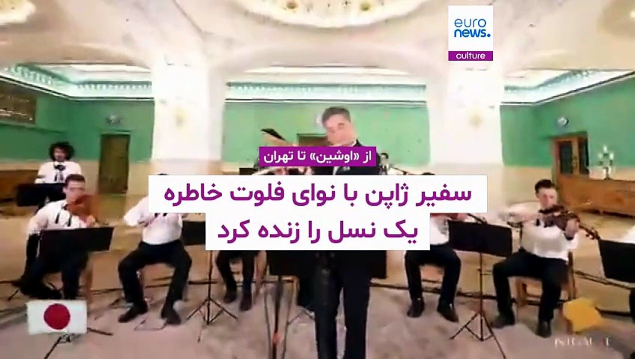 از «اوشین» تا تهران؛ سفیر ژاپن با نوای فلوت خاطره یک نسل را زنده کرد