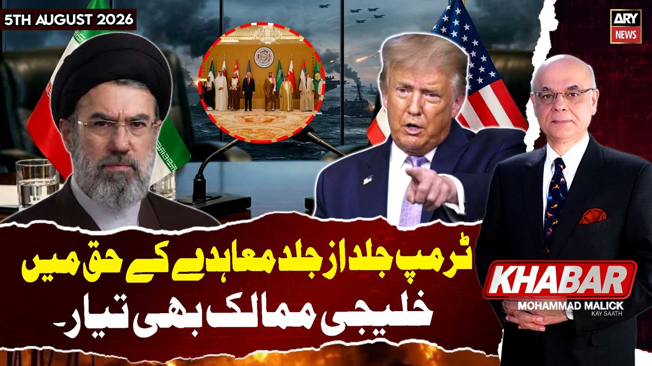 KHABAR Muhammad Malick Kay Saath || 5th August 2026 - ARY News
