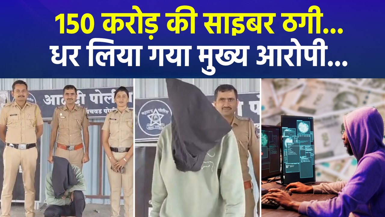 पुणे में 150 करोड़ की साइबर ठगी के गिरोह का आरोपी गिरफ्तार