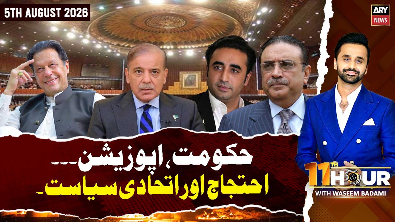 11th Hour || Waseem Badami || 5th August 2026 - ARY News