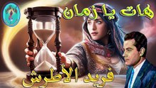 فريد الأطرش /  هات يا زمان