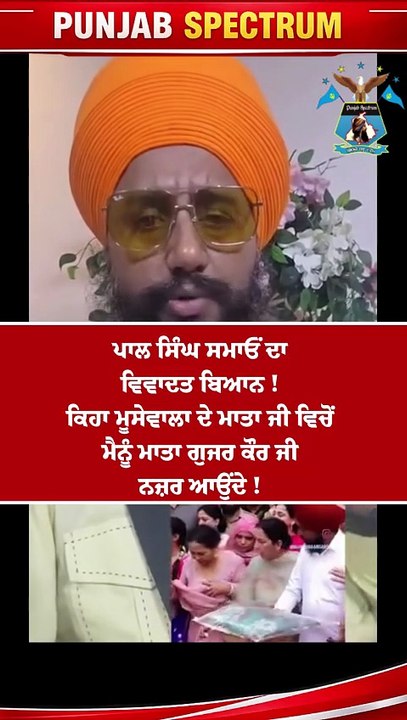 ਪਾਲ ਸਿੰਘ ਸਮਾਓਂ ਦਾ ਵਿਵਾਦਤ ਬਿਆਨ ! ਕਿਹਾ ਮੂਸੇਵਾਲਾ ਦੇ