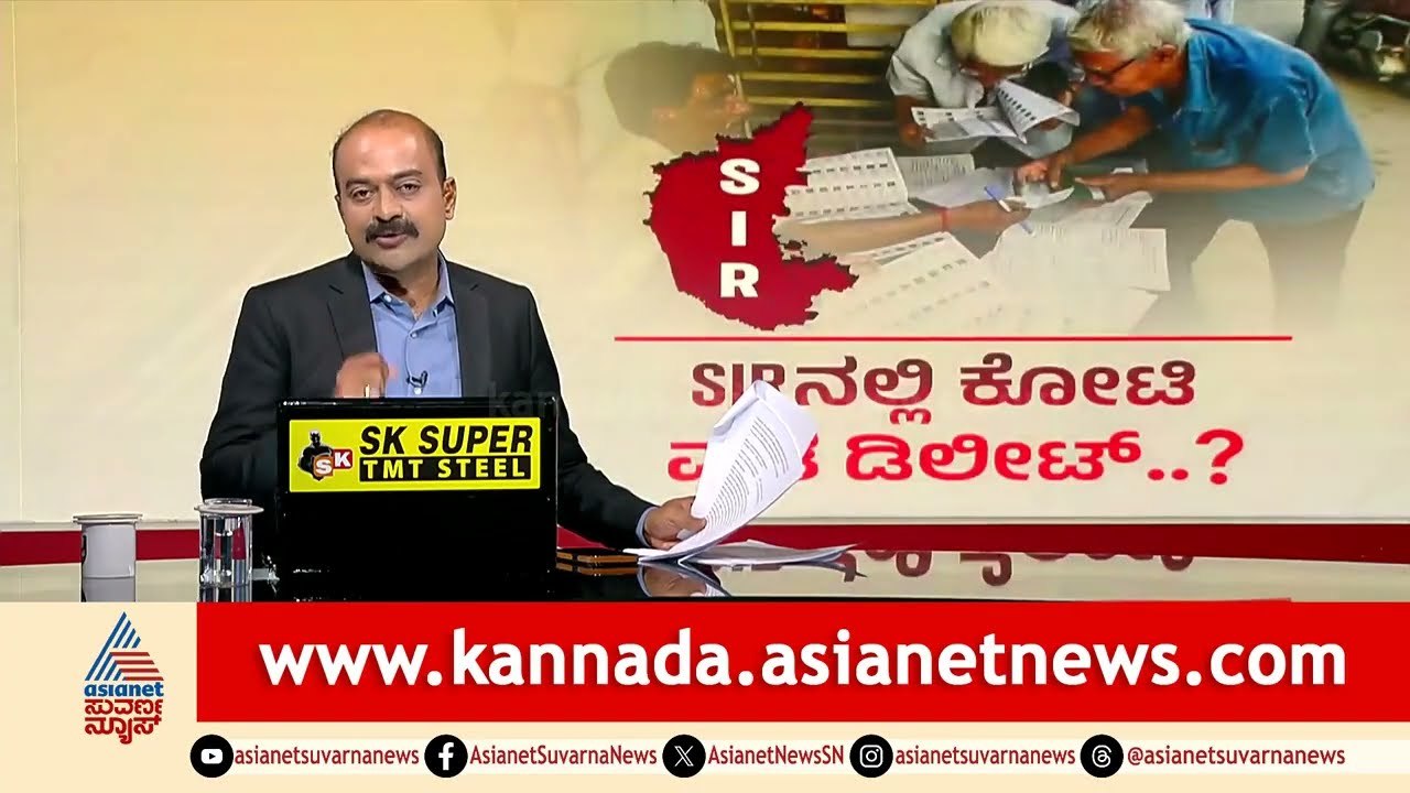 ಕರ್ನಾಟಕದ 1.11 ಕೋಟಿ ಮತದಾರರು ಲಿಸ್ಟ್‌ನಿಂದ ಔಟ್! | Karnataka Voter List Deletion | Suvarna News Hour