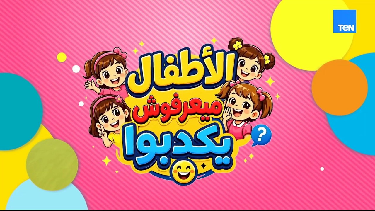 الأطفال ميعرفوش يكدبوا.. أخبار ومواقف طريفة من عالمهم الخاص من أزمة فاتورة الكهرباء في "جروب البابيز