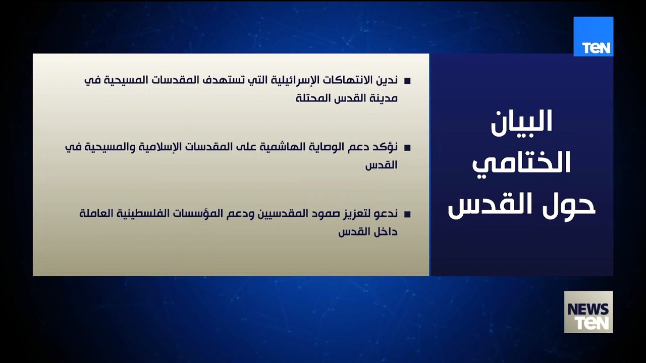 البيان الختامي الصادر عن الاجتماع الوزاري لدعم القدس وأماكنها المقدسة