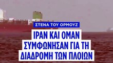 «Ιράν και Ομάν συμφώνησαν σε διάδρομο για πλοία στα Στενά του Ορμούζ» λέει η Τεχεράνη