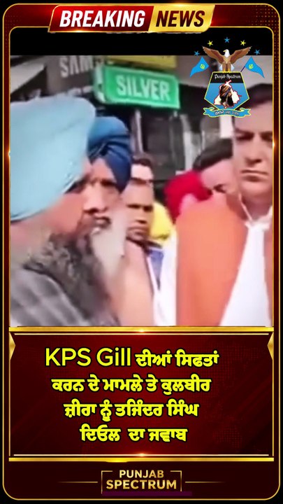 KPS Gill ਦੀਆਂ ਸਿਫਤਾਂ ਕਰਨ ਦੇ ਮਾਮਲੇ ਤੇ ਕੁਲਬੀਰ ਜ਼ੀਰਾ