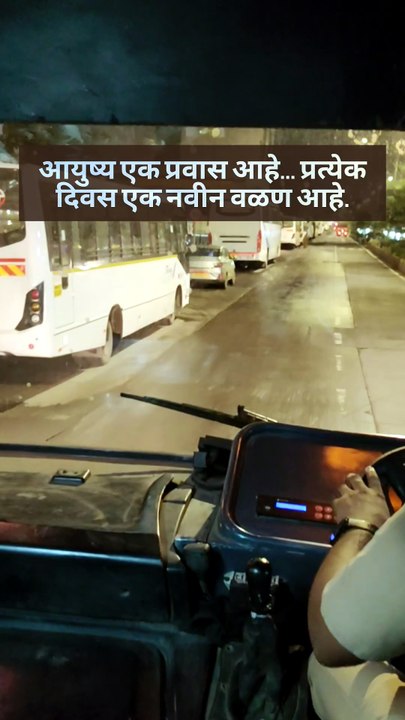 आयुष्य एक प्रवास आहे... प्रत्येक दिवस एक नवीन वळण! | Marathi Motivation
