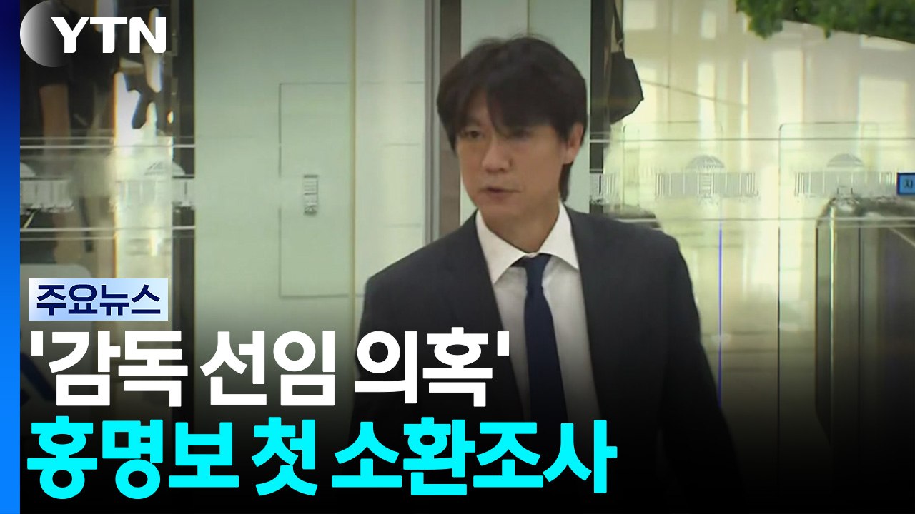 '축구대표팀 감독 선임 의혹' 홍명보 전 감독 첫 소환조사 / YTN