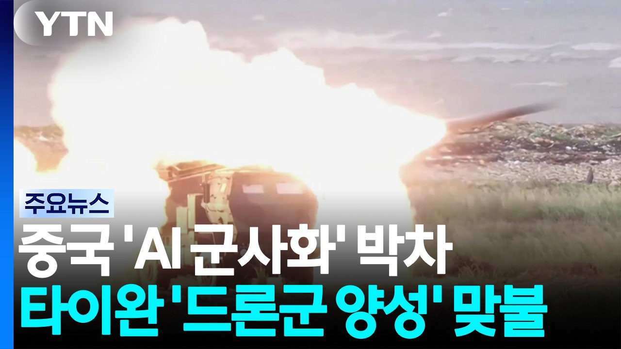 중국 'AI 군사화' 박차...타이완 '드론군 양성' 맞불 / YTN