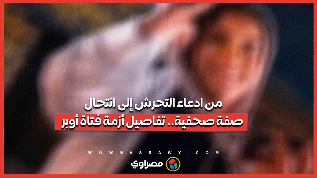من ادعاء التحرش إلى انتحال صفة صحفية.. تفاصيل أزمة فتاة أوبر