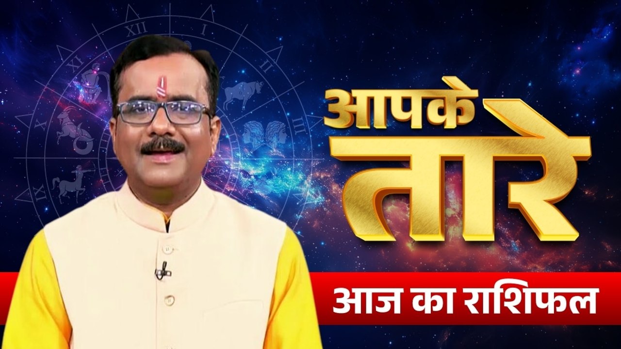 Aaj ka Rashifal 6 August 2026: कैसा रहेगा आपका आज का द‍िन, मेष से मीन तक सभी जानें अपना भविष्यफल