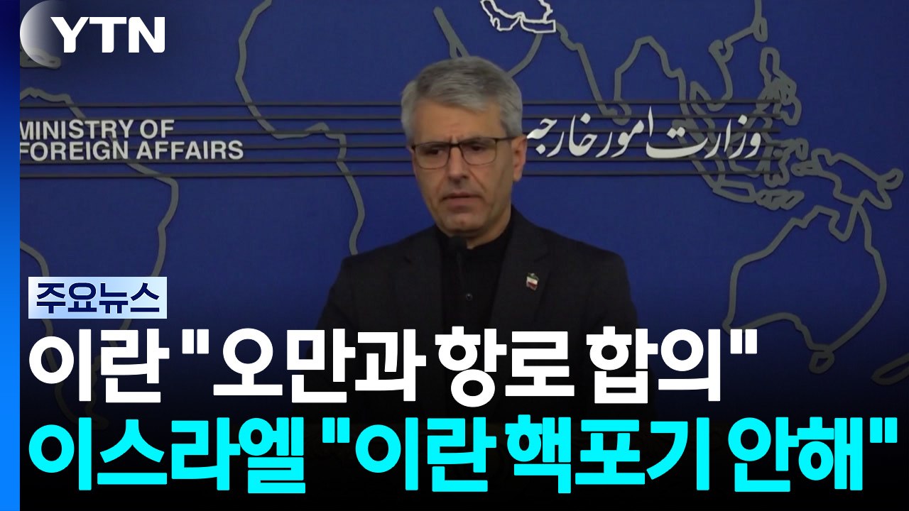 이란 "오만과 호르무즈 항로 합의"...이스라엘 "이란 핵포기 안 해" / YTN