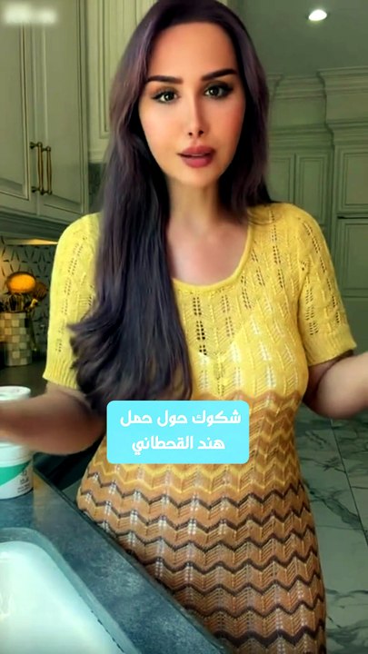 شكوك حول حمل هند القحطاني