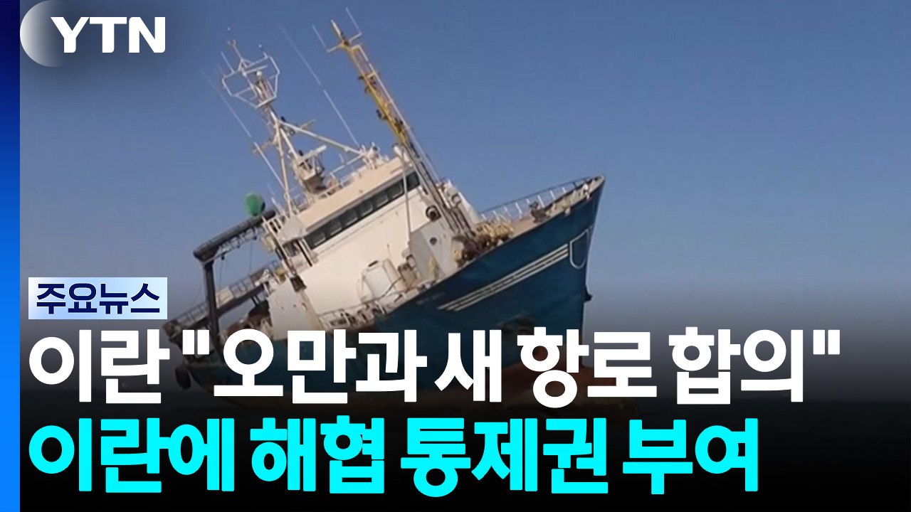 이란 "오만과 호르무즈 새 항로 합의"...이란에 해협 통제권 부여 / YTN