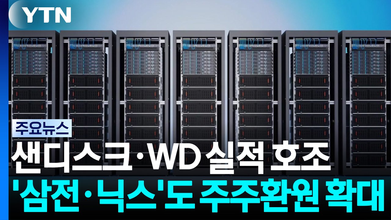 AI 데이터센터 열풍에 샌디스크·WD 실적 호조...삼성전자·하이닉스 주주 환원 확대...