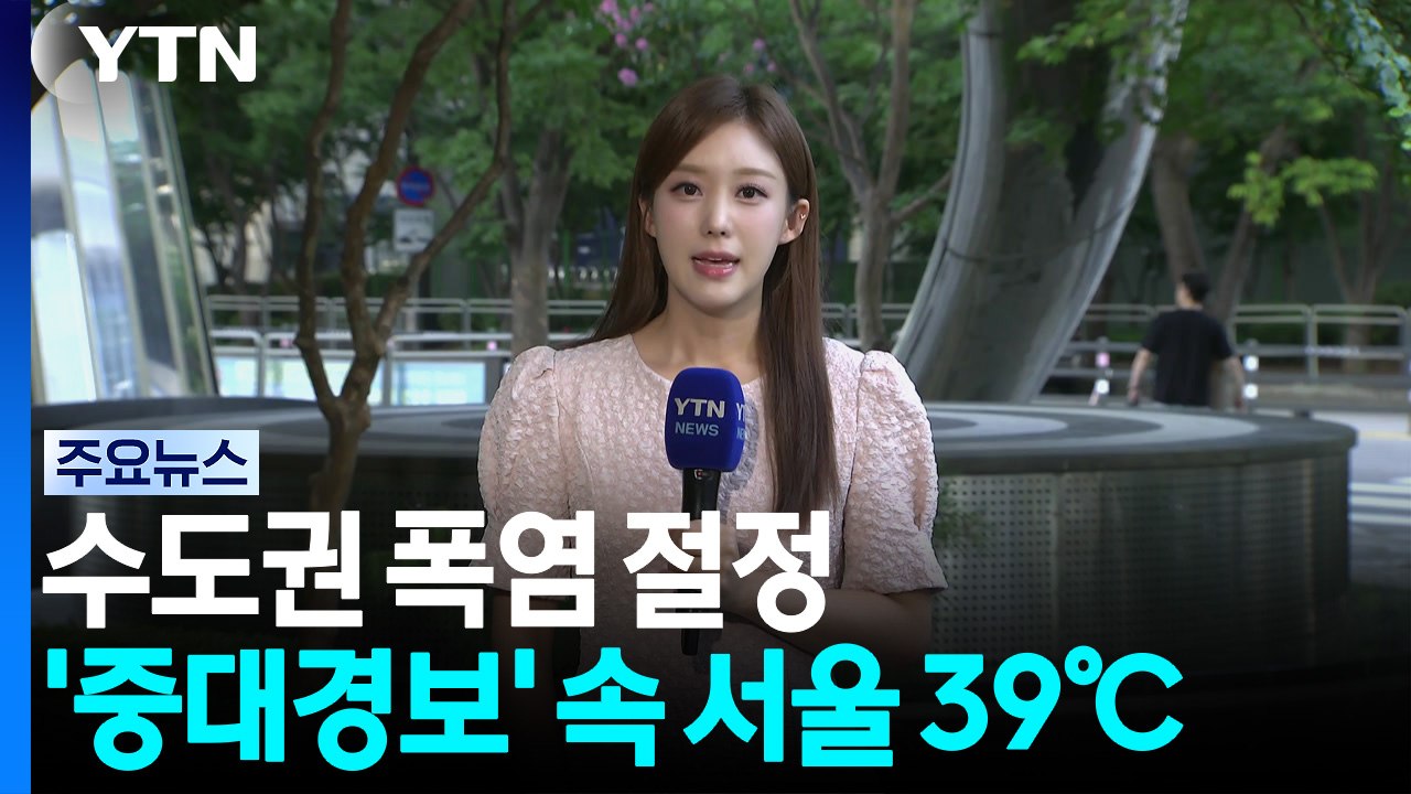 [날씨] 수도권 폭염 절정, '중대경보' 속 서울 39℃...태풍 돌핀 변수 / YTN