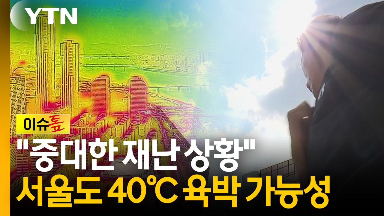 "중대한 재난 상황"...서울도 사상 초유 40℃ 육박 가능성 [이슈톺] / YTN
