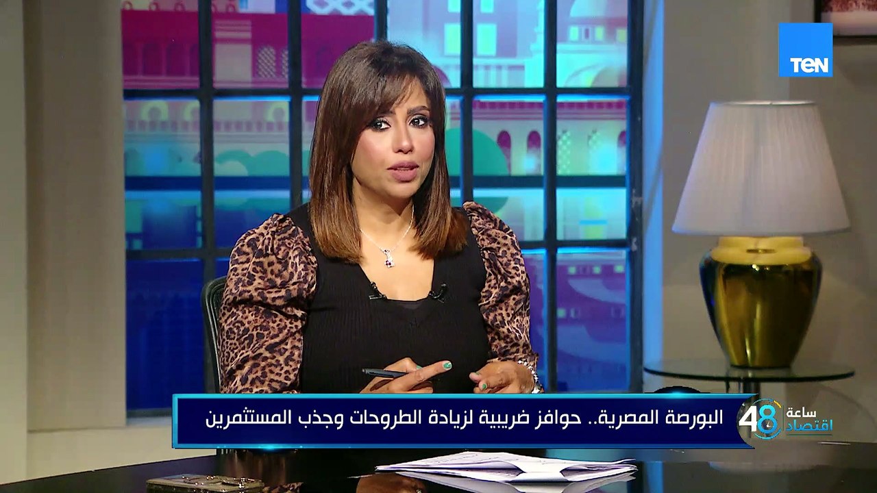 حوافز ضريبية لزيادة الطروحات بالبورصة.. والاستع...