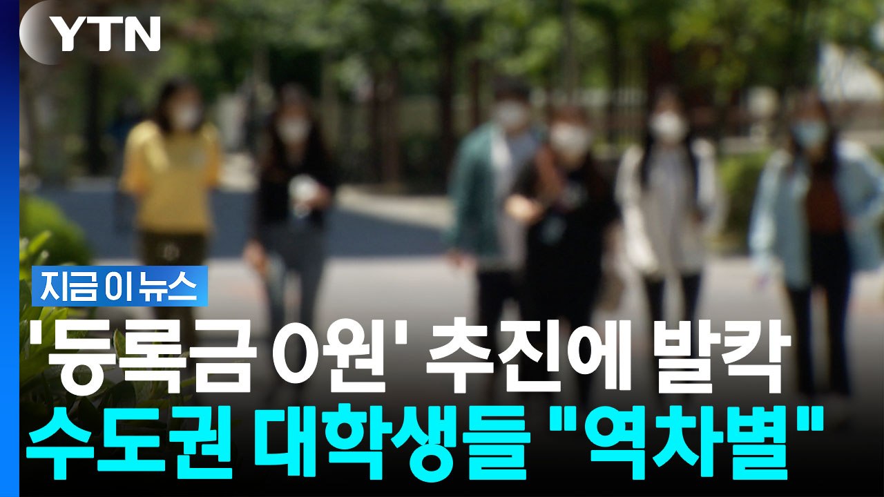 지방국립대 '0원 등록금' 추진에 술렁…"역차별" 커지는 반발 [지금이뉴스] / YTN