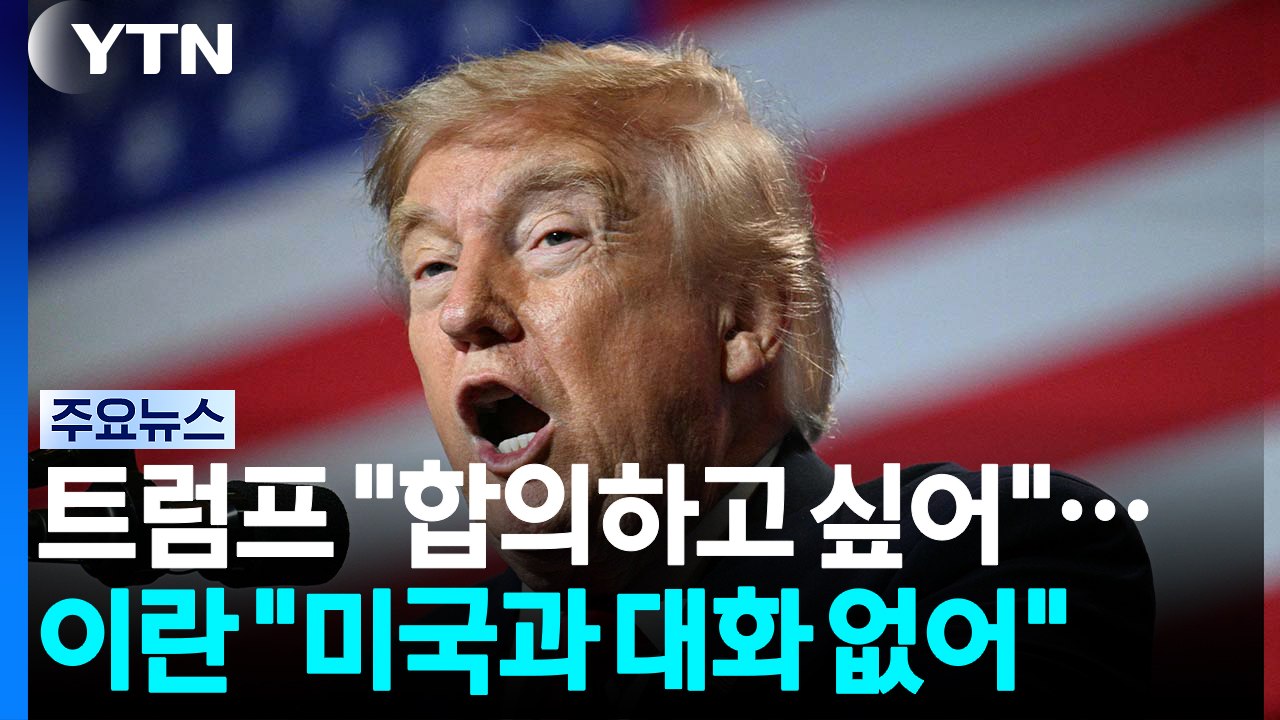 트럼프 "이란과 합의하고 싶어"...이란 "미국과 대화 없어" / YTN