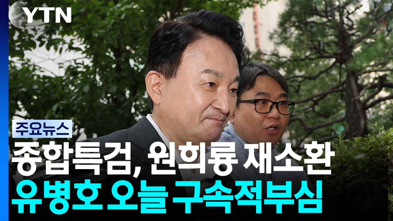 특검, '양평고속도로' 원희룡 재소환...'부실 감사' 유병호 구속적부심 / YTN