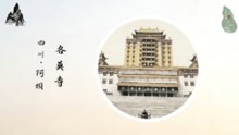四川阿坝州各莫寺！草原梵宫凝格鲁法脉！连体宝殿显密双修境！