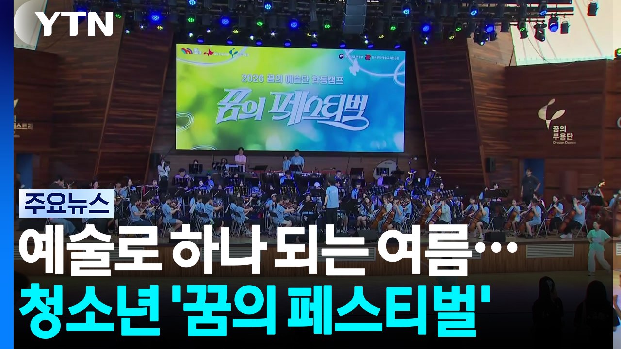 예술로 하나 되는 여름...청소년 '꿈의 페스티벌' / YTN