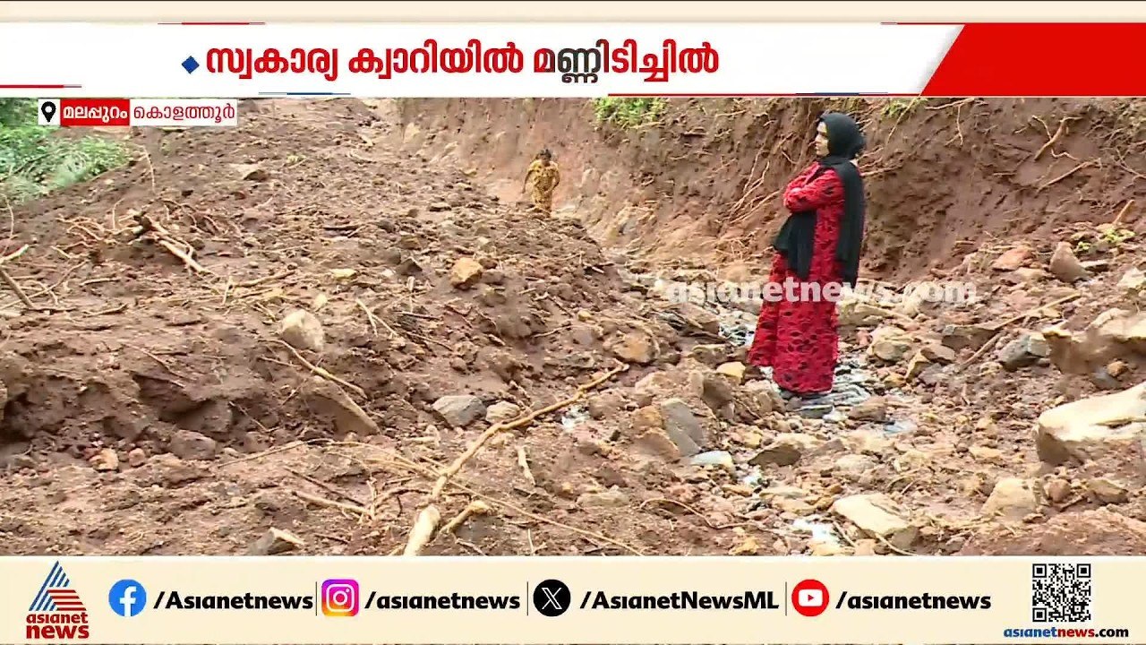 കൊളത്തൂരിൽ സ്വകാര്യ ക്വാറിയിൽ മണ്ണിടിച്ചിൽ; കല്...