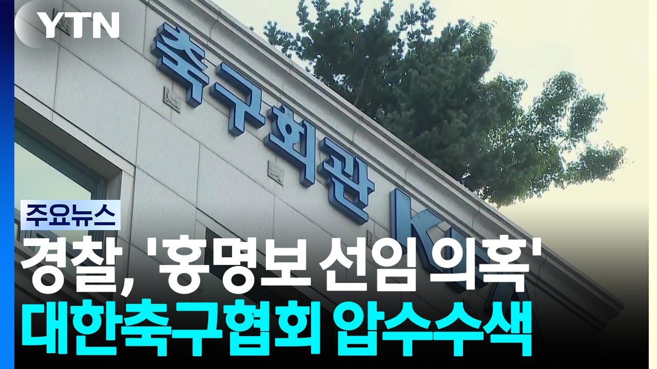 경찰, '홍명보 선임 의혹' 대한축구협회 첫 압수수색 / YTN