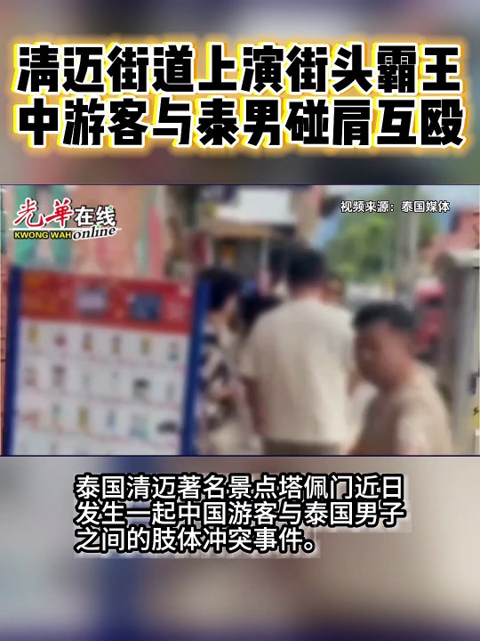 清迈街道上演街头霸王 中游客与泰男碰肩互殴