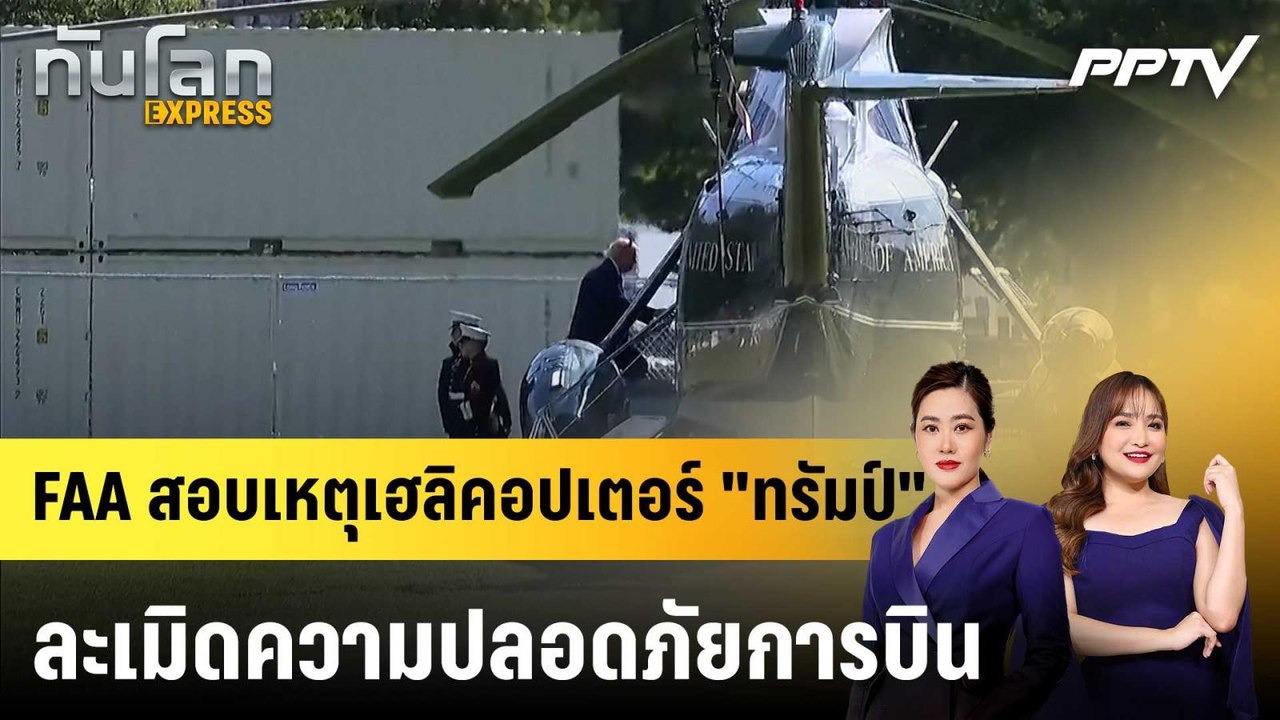 FAA สอบเหตุเฮลิคอปเตอร์ "ทรัมป์" ละเมิดความปลอดภัยการบิน|ทันโลก EXPRESS | 6 ส.ค. 69