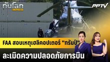 FAA สอบเหตุเฮลิคอปเตอร์ "ทรัมป์" ละเมิดความปลอดภัยการบิน|ทันโลก EXPRESS | 6 ส.ค. 69
