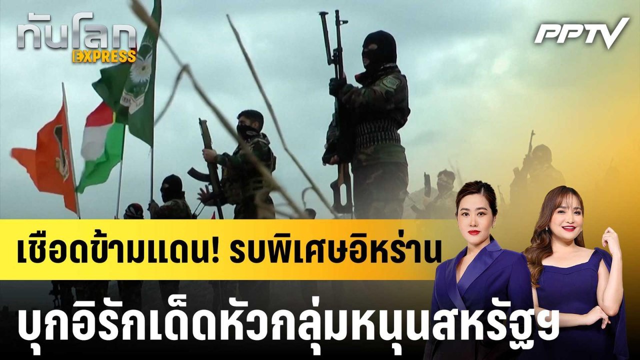 เชือดข้ามแดน! รบพิเศษอิหร่านบุกอิรักเด็ดหัวกลุ่มหนุนสหรัฐฯ|ทันโลก EXPRESS | 6 ส.ค. 69