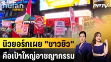 นิวยอร์กเผย "ชาวยิว" คือเป้าใหญ่อาชญากรรมจากความเกลียดชัง|ทันโลก EXPRESS | 6 ส.ค. 69