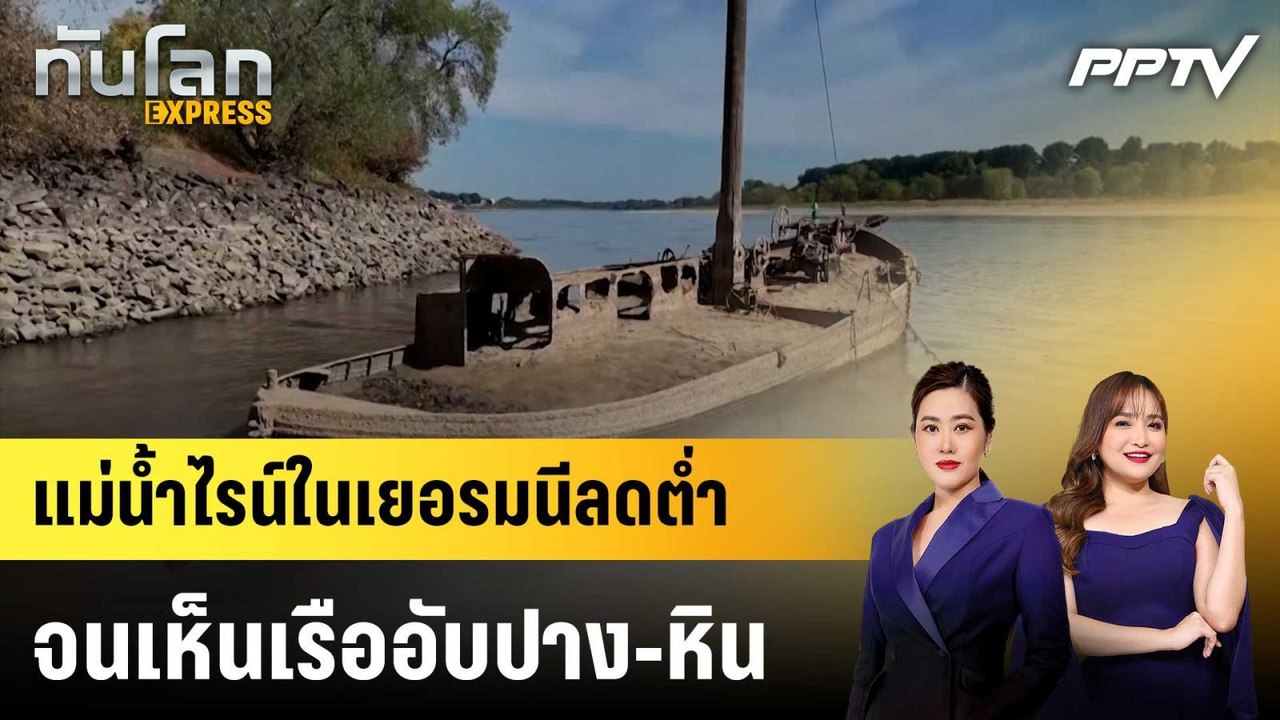 แม่น้ำไรน์ในเยอรมนีลดต่ำจนเห็นเรืออับปาง-หิน เตือนอดอยากโผล่พ้นน้ำ|ทันโลก EXPRESS | 6 ส.ค. 69