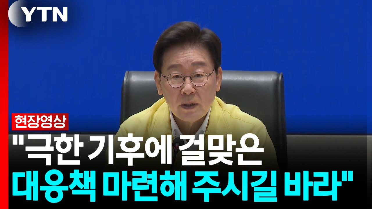 이 대통령, 폭염 대처 점검회의 첫 주재...'국민 보호' 총력 대응 지시 [현장영상+] / YTN