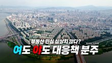 [영상] 부동산 민심 심상찮다?...민주당도 서울시도 대응 분주 / YTN