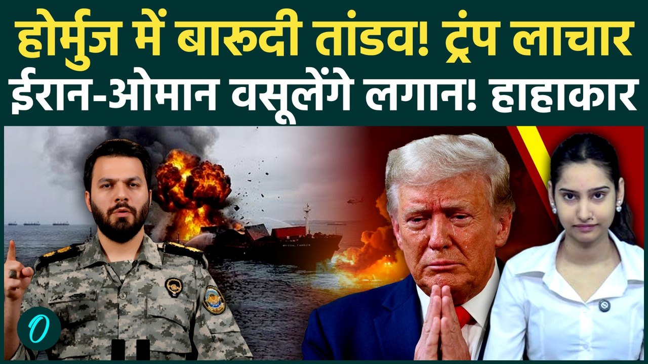 Iran Attacks America: Hormuz बना खूनी जाल! ईरान-Oman की दबंगई, समुद्र में जंग? Trump चुकाएंगे टैक्स!