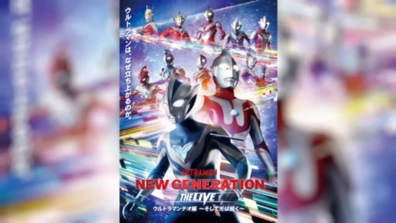 NEW GENERATION THE LIVE Ultraman Teo ～And So the Light Continues～